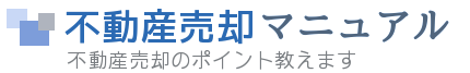 不動産売却マニュアル